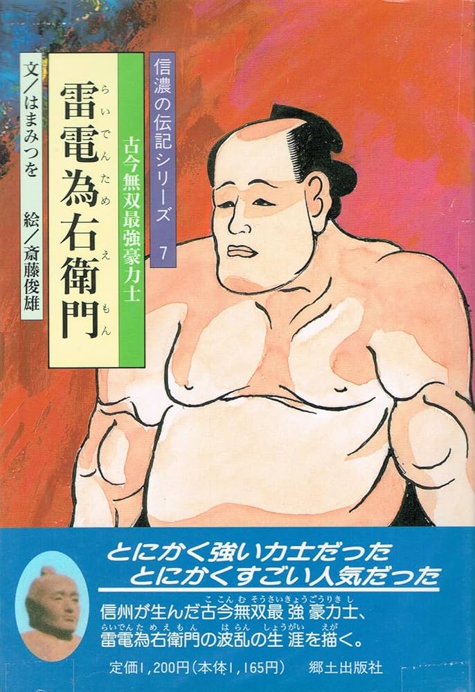 雷電為右衛門 (信濃の伝記シリーズ 7) | はま みつを, 俊雄